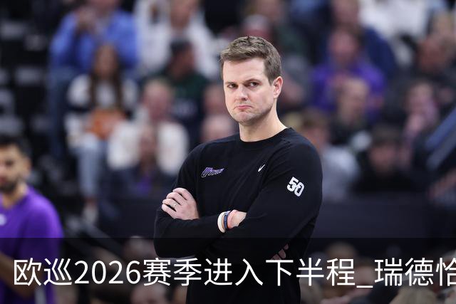 欧巡2026赛季进入下半程 瑞德恰卡拉正在接近美巡