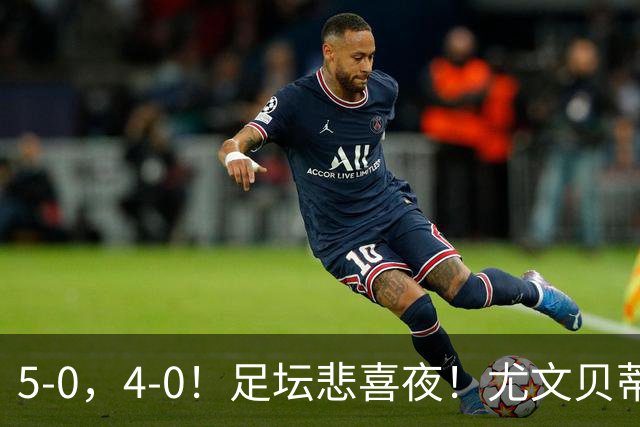 5-0，4-0！足坛悲喜夜！尤文贝蒂斯告捷 曼城水晶宫赢球 多纪录刷新