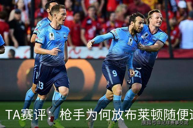 TA赛评：枪手为何放布莱顿随便远射？平时稳健的防线完全不在状态